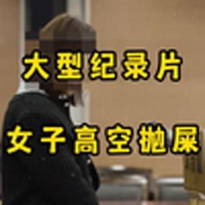 大型纪录片《女子高空抛屎》