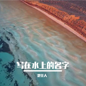 写在水上的名字