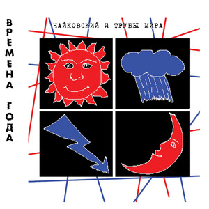 Июль (Заболею)