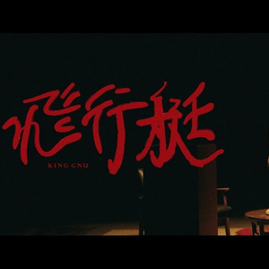 飛行艇 - King Gnu Covered by银勺&颖酱