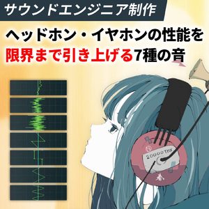 ヘッドホン・イヤホンの性能を限界まで引き上げる7種の音