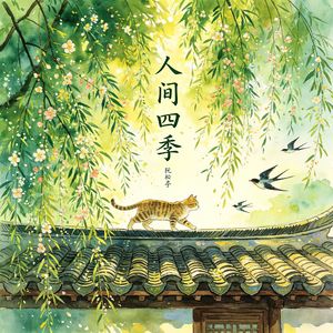 清明时节倍思亲