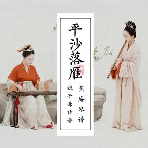 平沙落雁（琴箫版）
