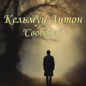 Пройдя сквозь ад остаться человеком