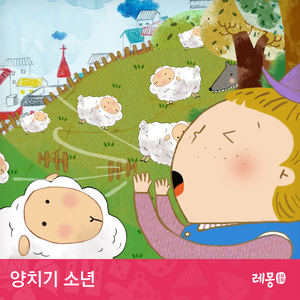 양치기 소년 1부