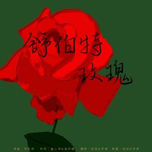 舒伯特玫瑰丨勇敢直录版（翻自 蓝心羽）