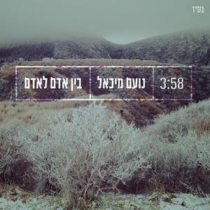 בין אדם לאדם
