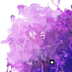 향수 (香水)