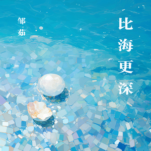 比海更深