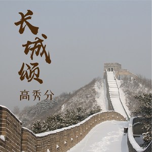 长城颂