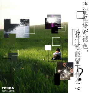 当这个世界容不下我们的