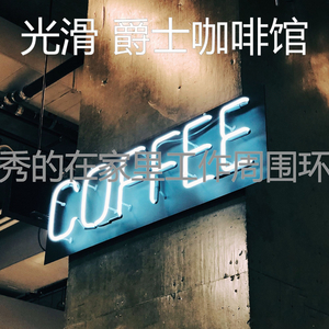 有趣在家里工作情怀