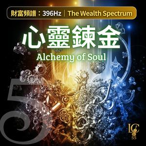 心靈鍊金．靈絡疏通 | Alchemy of Soul. Channel Clearing