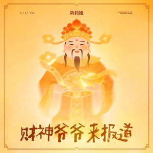 财神爷爷来报道 (伴奏)