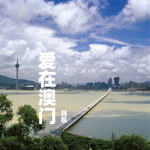 爱在澳门