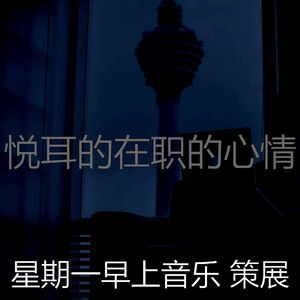 柔和的周一通勤时刻