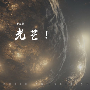 光芒！