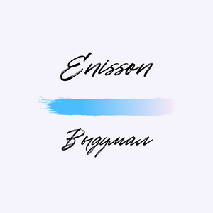 Выдумал