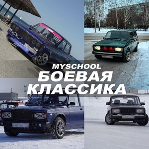 БОЕВАЯ КЛАССИКА