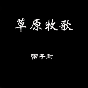 草原上升起不落的太阳