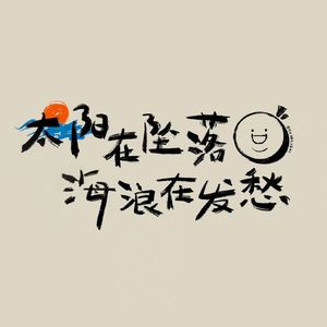 遇见你的时候所有星星都落到我头上