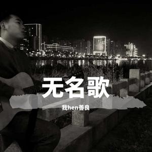 无名歌《给阿欣》