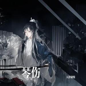 琴伤