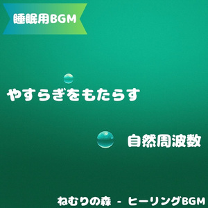 「睡眠用BGM」快眠導入BGM音楽