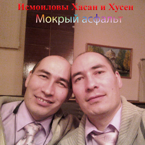 Мокрый асфальт