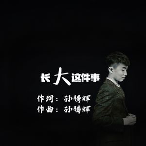 长大这件事