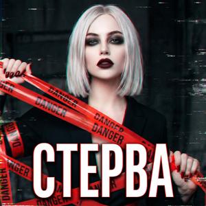 Стерва (feat. Monza)