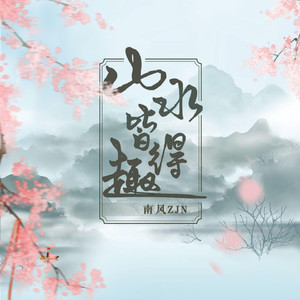 山水皆得趣