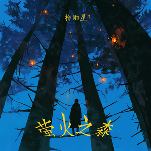 萤火之森