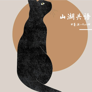 翻唱·山湖共语