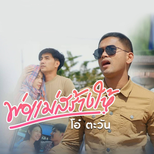 พ่อแม่สร้างให้