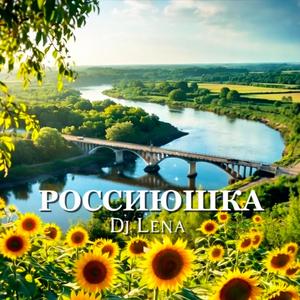 РОССИЮШКА (New Mix)