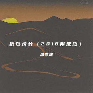 纸短情长（2018限定版）