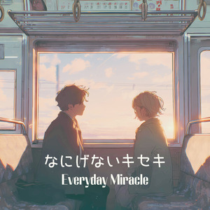 なにげないキセキ