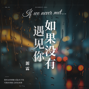 如果没有遇见你