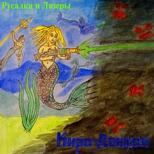 Русалки и Лазеры