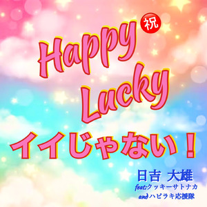 Happy Lucky イイじゃない！ (feat. クッキーサトナカ & ハピラキ応援隊)