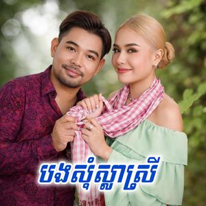 បងសុំស្លាស្រី