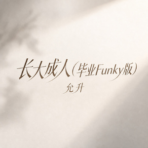长大成人(毕业Funky版)