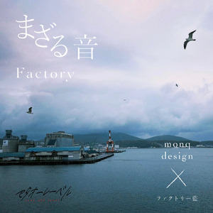 まざる音 Factory (feat. monq design)