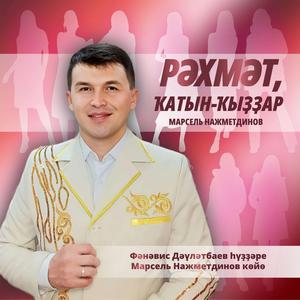 Рәхмәт, ҡатын-ҡыҙҙар 2024 Марсель Нажметдинов