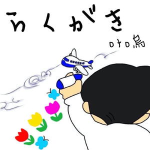 らくがき