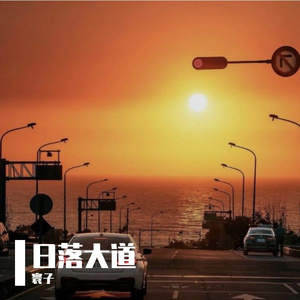 日落大道