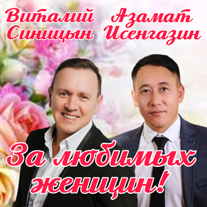 За любимых женщин!