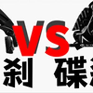 大型纪录片《公路车选择圈刹还是碟刹》