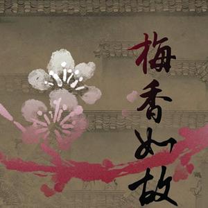 梅香如故（Cover毛不易/周深）